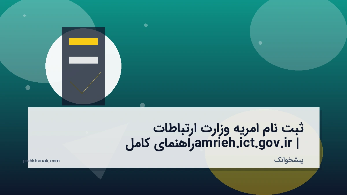 ثبت نام امریه وزارت ارتباطات amrieh.ict.gov.ir | راهنمای کامل