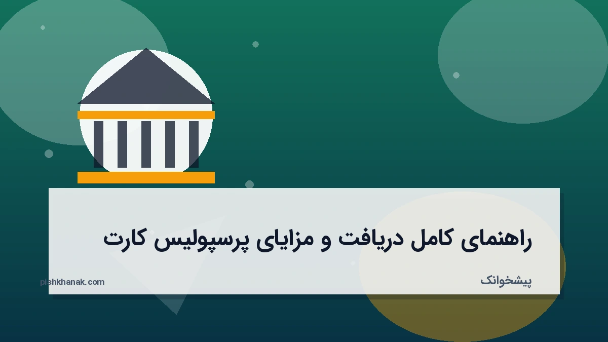 راهنمای کامل دریافت و مزایای پرسپولیس کارت