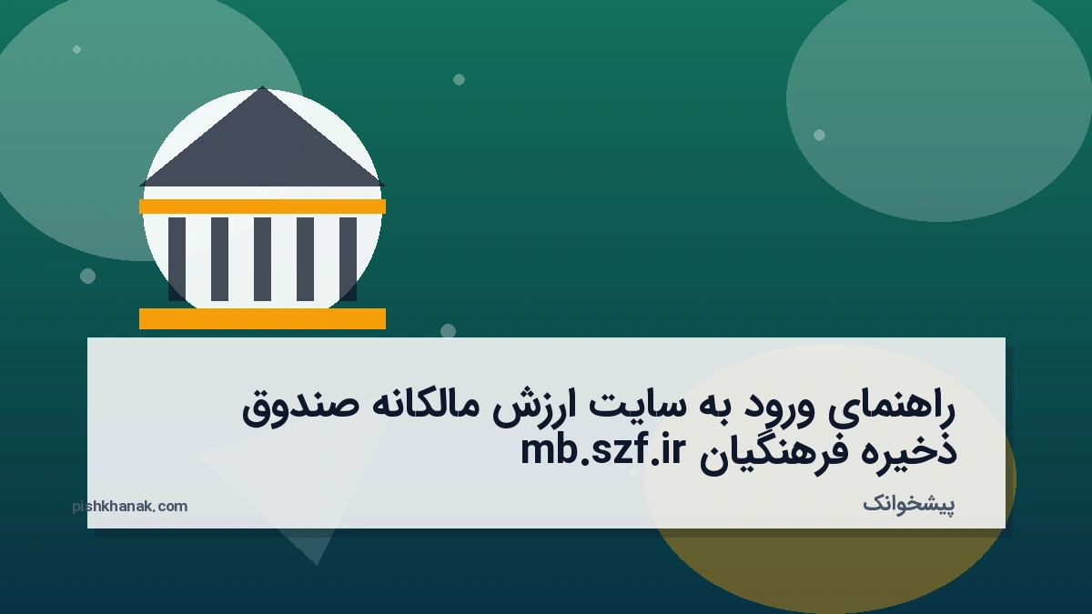 راهنمای ورود به سایت ارزش مالکانه صندوق ذخیره فرهنگیان mb.szf.ir