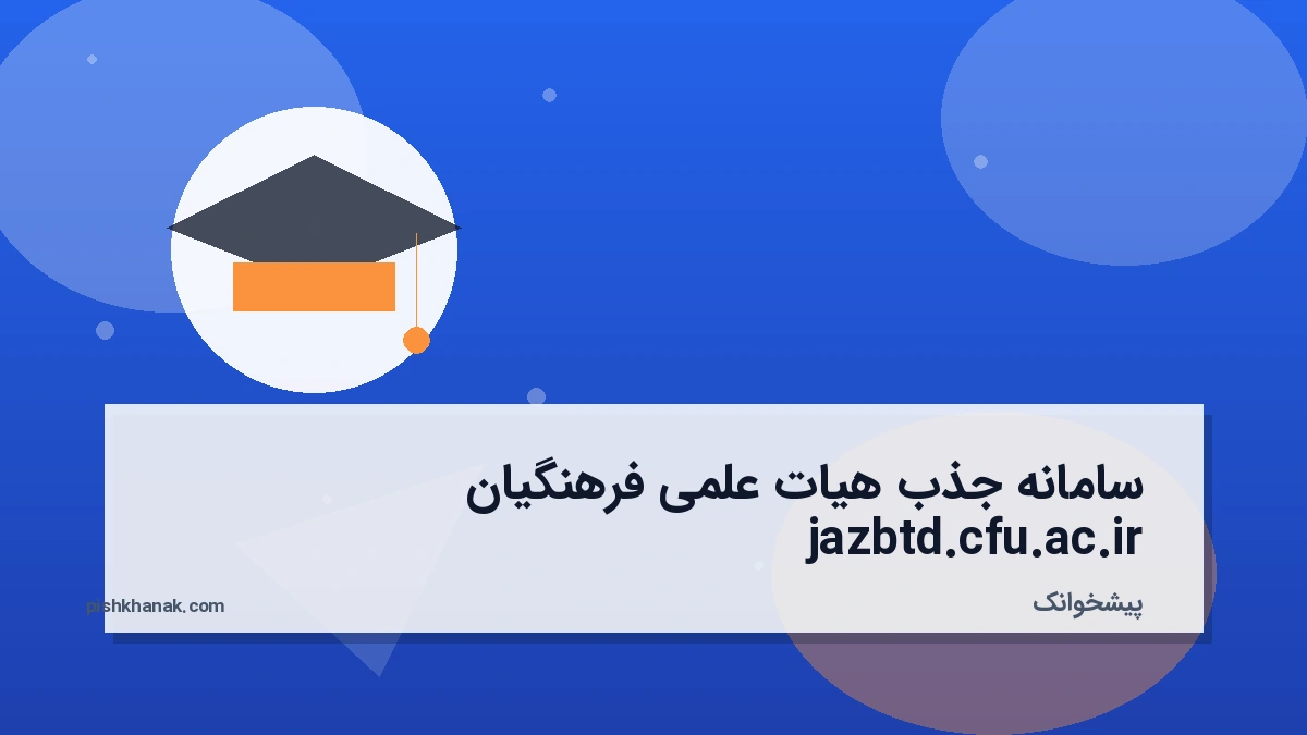 سامانه جذب هیات علمی فرهنگیان jazbtd.cfu.ac.ir