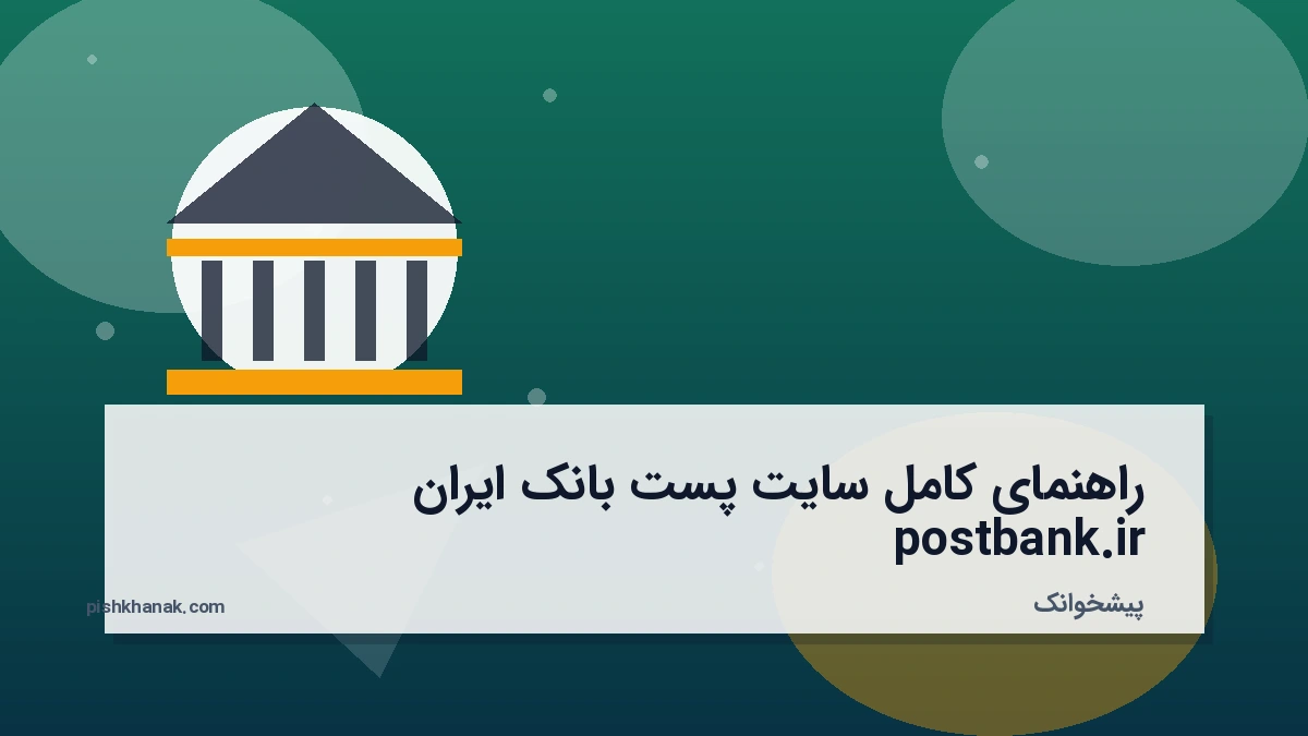 راهنمای کامل سایت پست بانک ایران postbank.ir