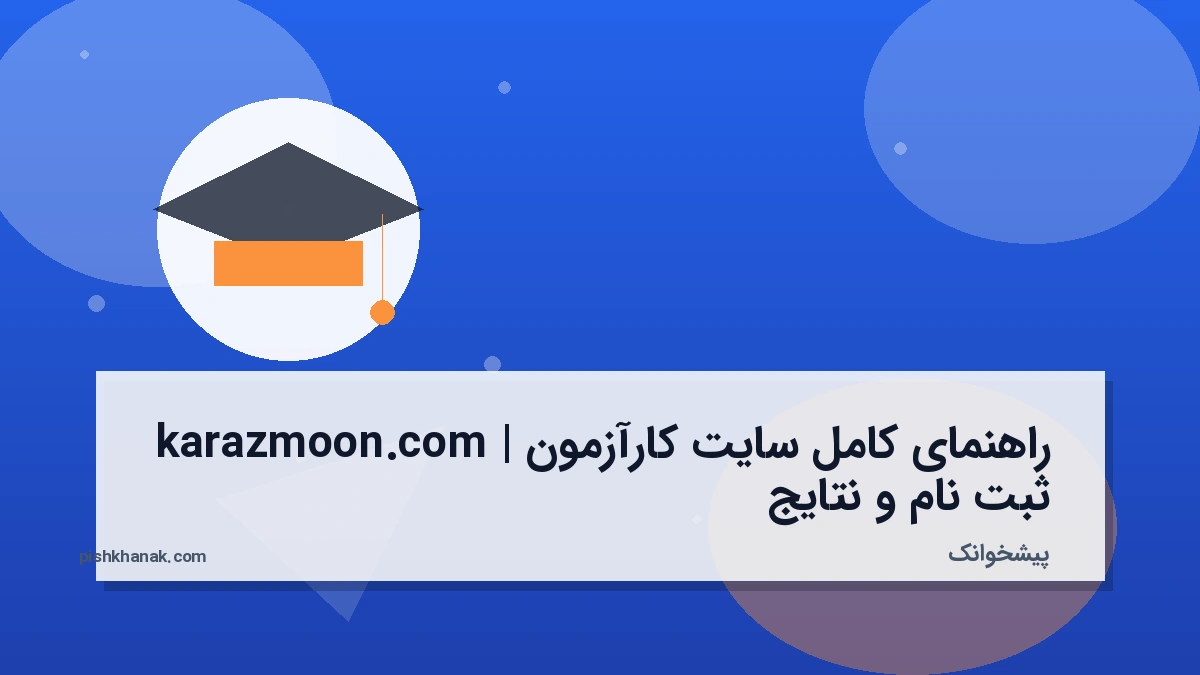 راهنمای کامل سایت کارآزمون karazmoon.com | ثبت‌نام و نتایج