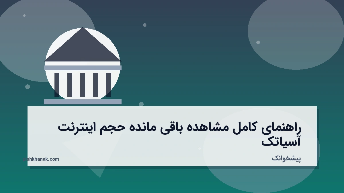 راهنمای کامل مشاهده باقی مانده حجم اینترنت آسیاتک