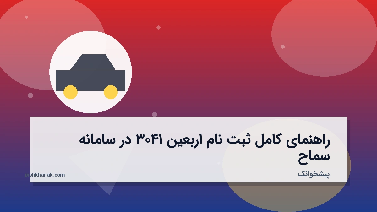 راهنمای کامل ثبت نام اربعین ۱۴۰۳ در سامانه سماح