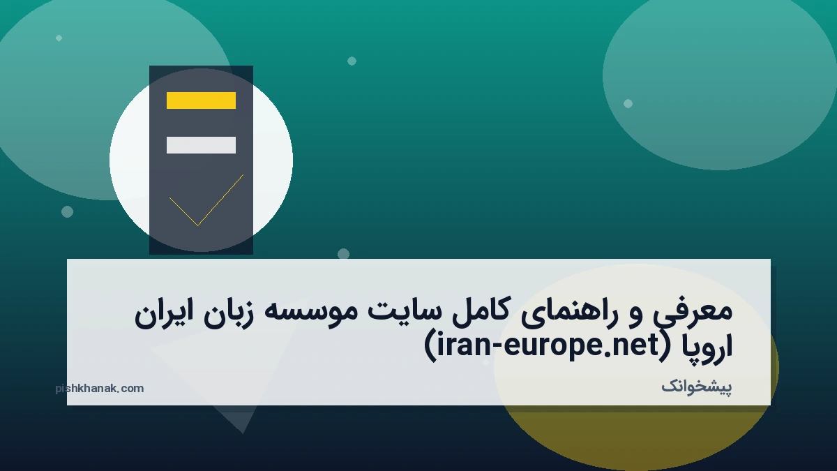 معرفی و راهنمای کامل سایت موسسه زبان ایران اروپا (iran-europe.net)