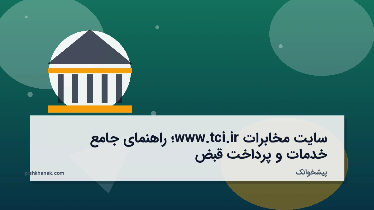 سایت مخابرات www.tci.ir؛ راهنمای جامع خدمات و پرداخت قبض
