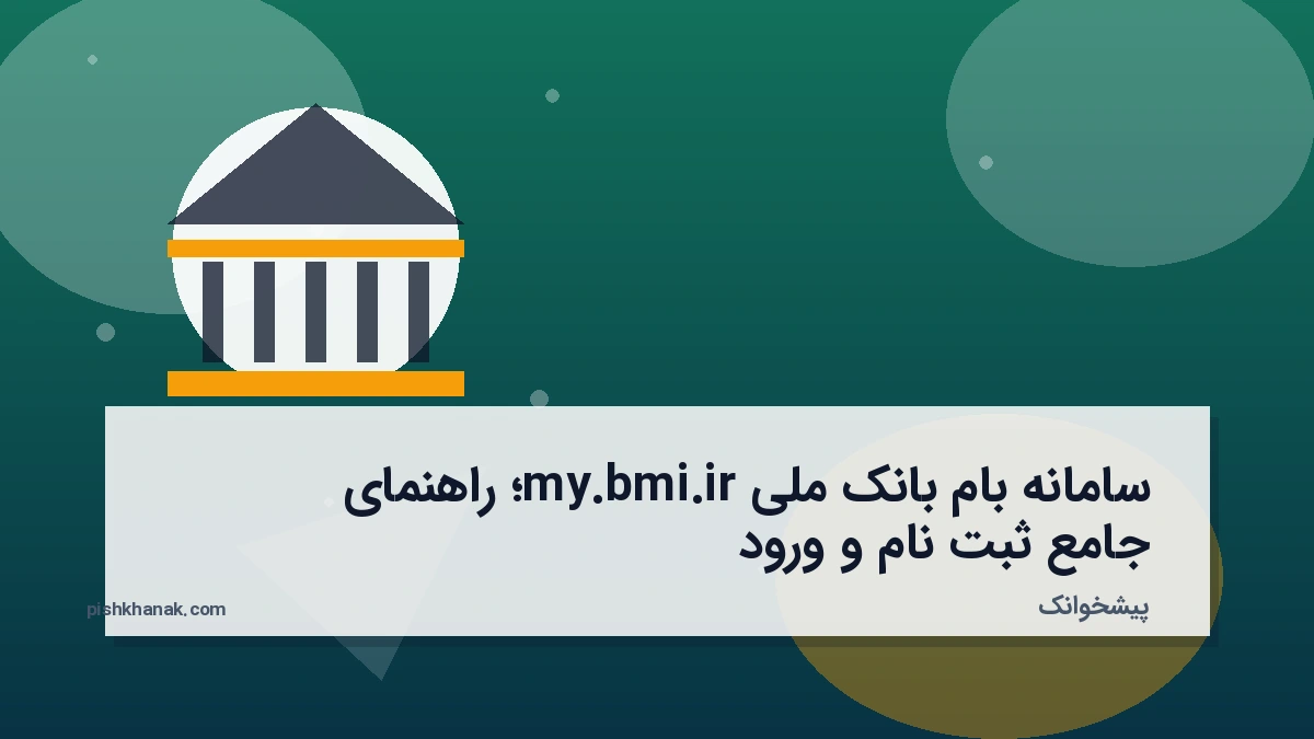 سامانه بام بانک ملی my.bmi.ir؛ راهنمای جامع ثبت‌نام و ورود