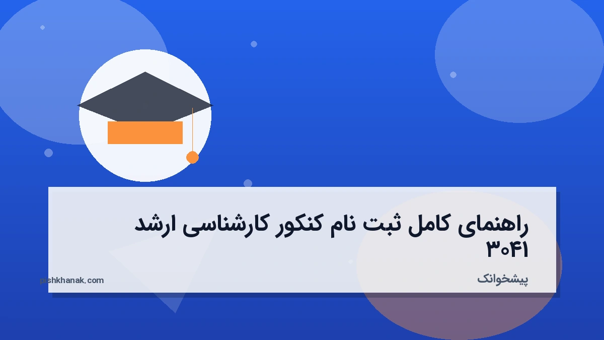 راهنمای کامل ثبت نام کنکور کارشناسی ارشد ۱۴۰۳