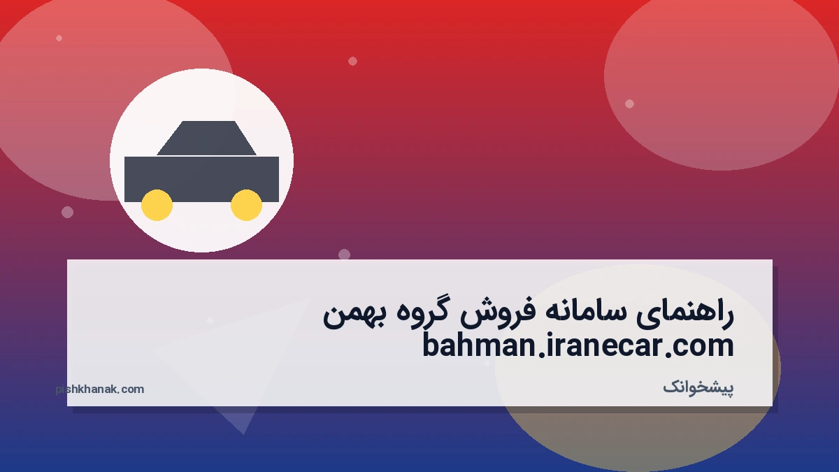 راهنمای سامانه فروش گروه بهمن bahman.iranecar.com