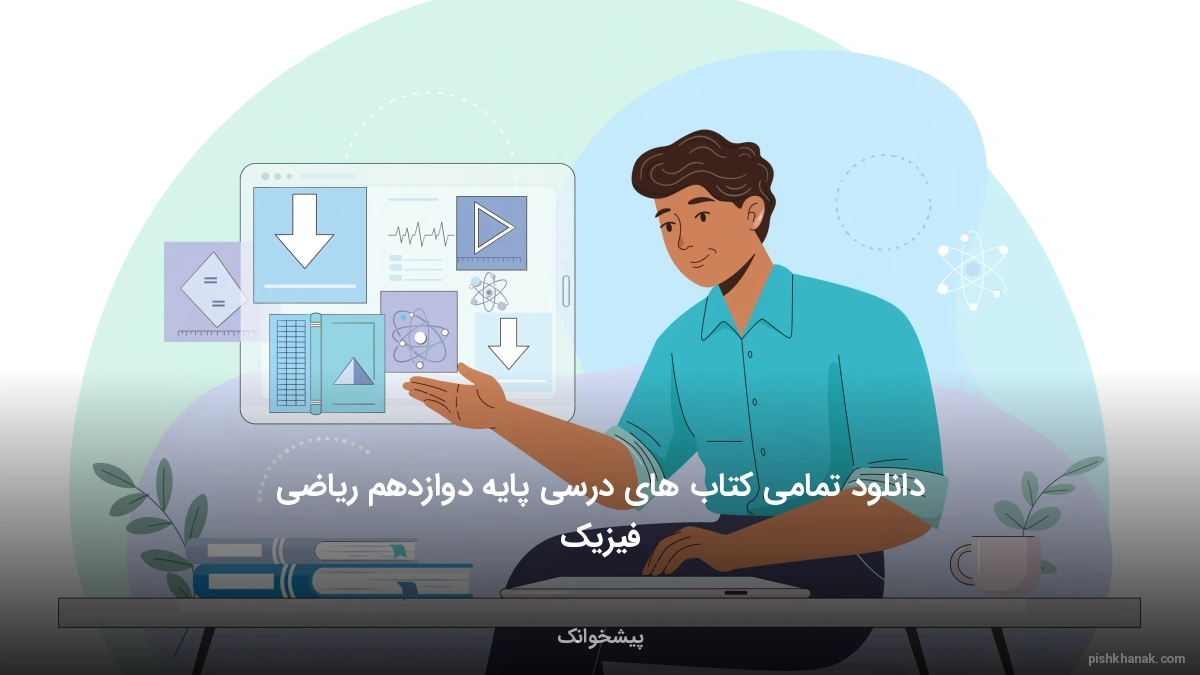 دانلود تمامی کتاب‌های درسی پایه دوازدهم ریاضی فیزیک