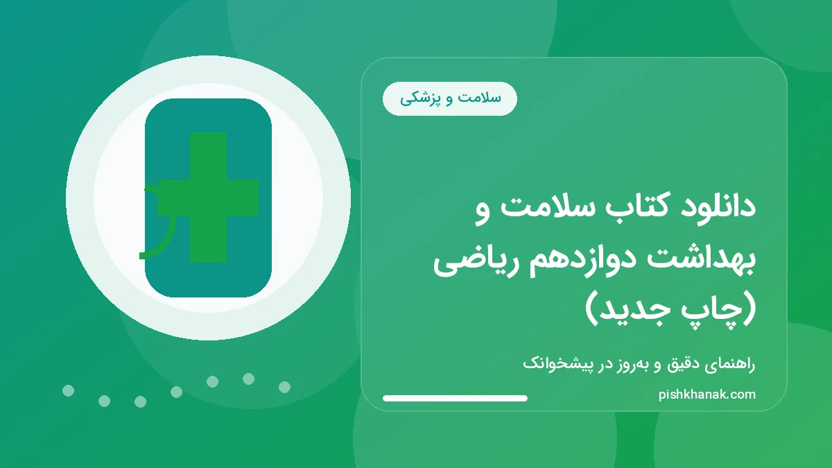 دانلود کتاب سلامت و بهداشت دوازدهم ریاضی (چاپ جدید)