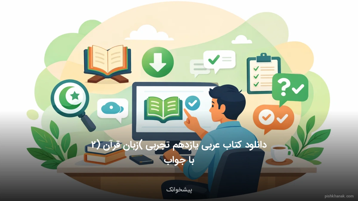 دانلود کتاب عربی یازدهم تجربی (زبان قرآن 2) با جواب