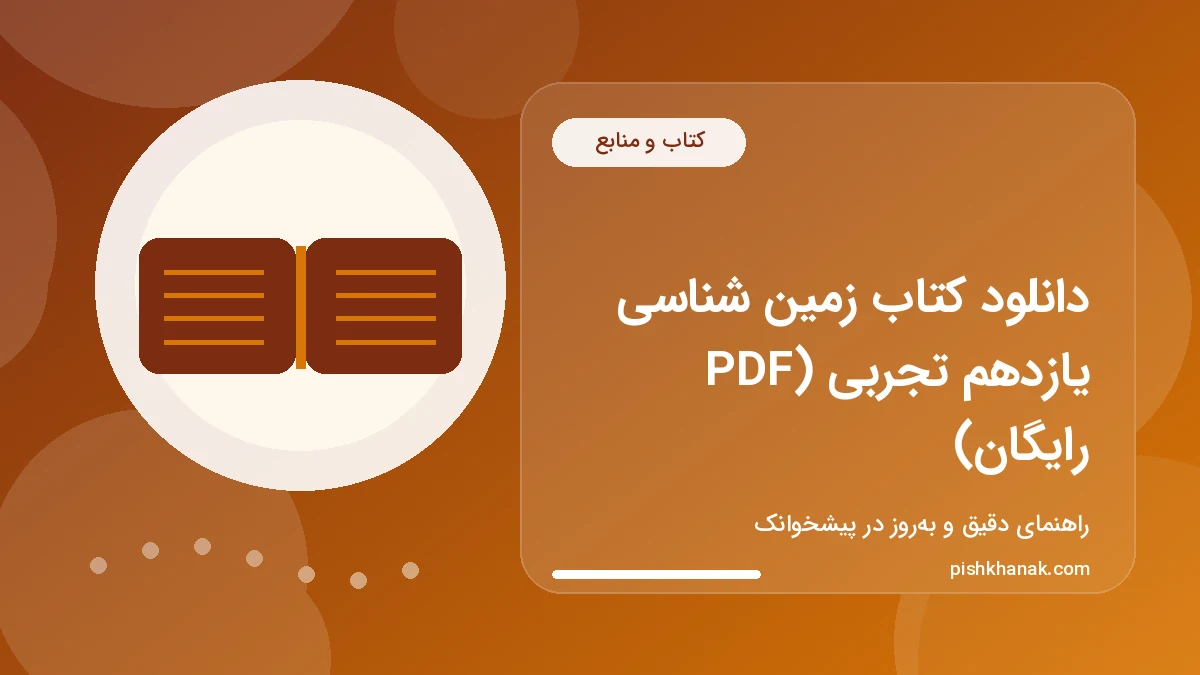 دانلود کتاب زمین شناسی یازدهم تجربی (PDF رایگان)