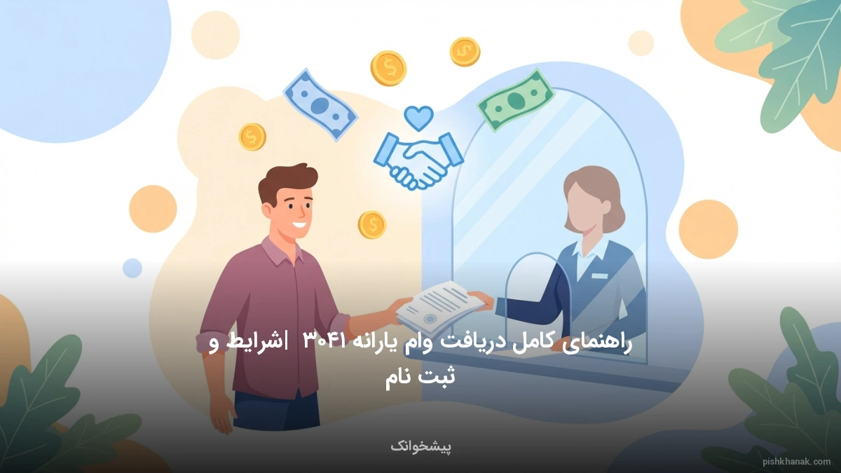 راهنمای کامل دریافت وام یارانه ۱۴۰۵ | شرایط و ثبت‌نام