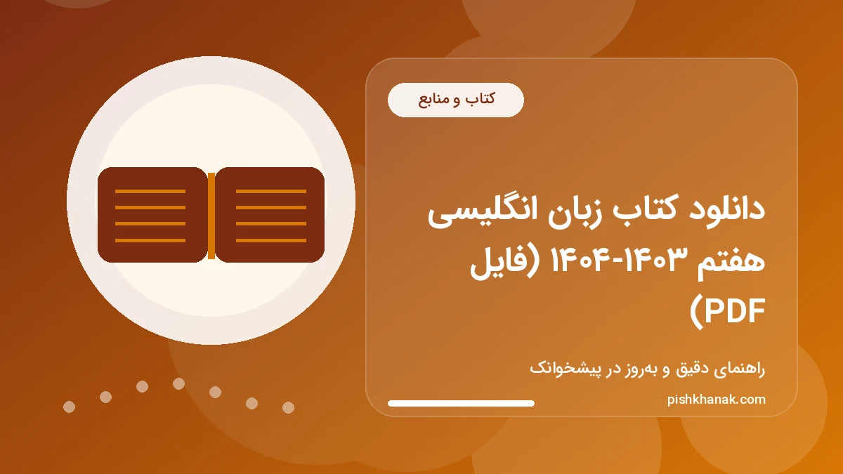 دانلود کتاب زبان انگلیسی هفتم ۱۴۰۳-۱۴۰۴ (فایل PDF)