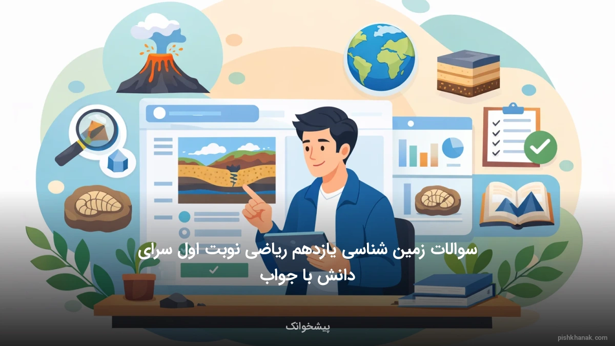 سوالات زمین شناسی یازدهم ریاضی نوبت اول سرای دانش با جواب