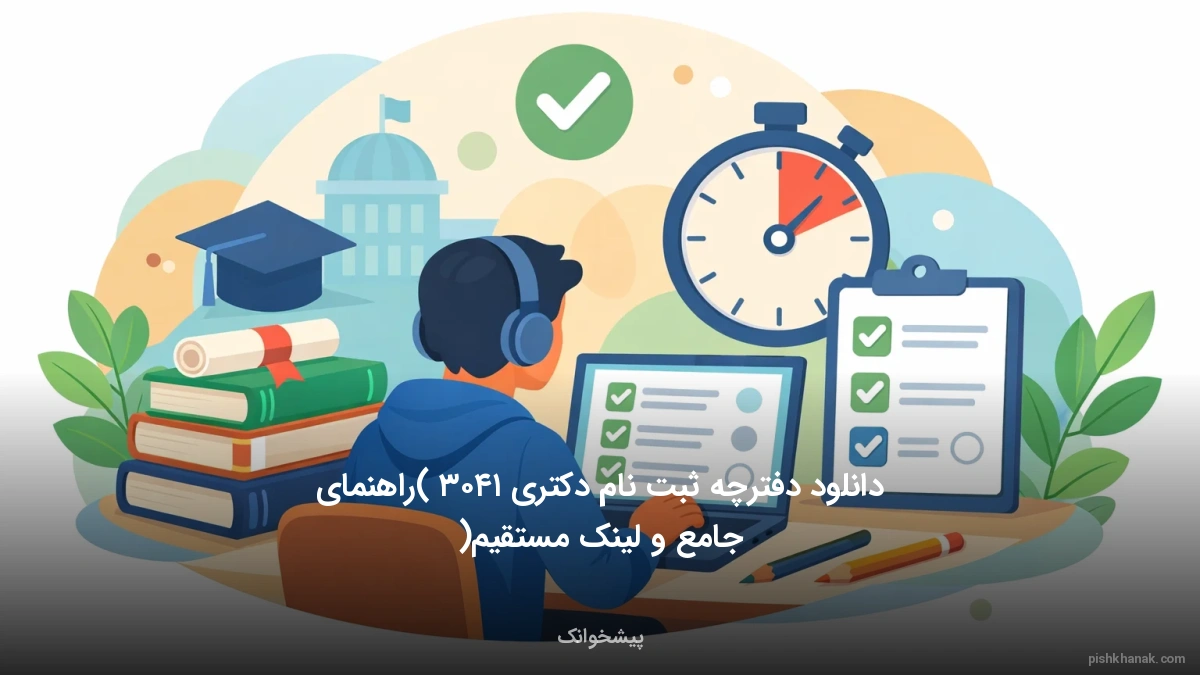 دانلود دفترچه ثبت نام دکتری ۱۴۰۳ (راهنمای جامع و لینک مستقیم)