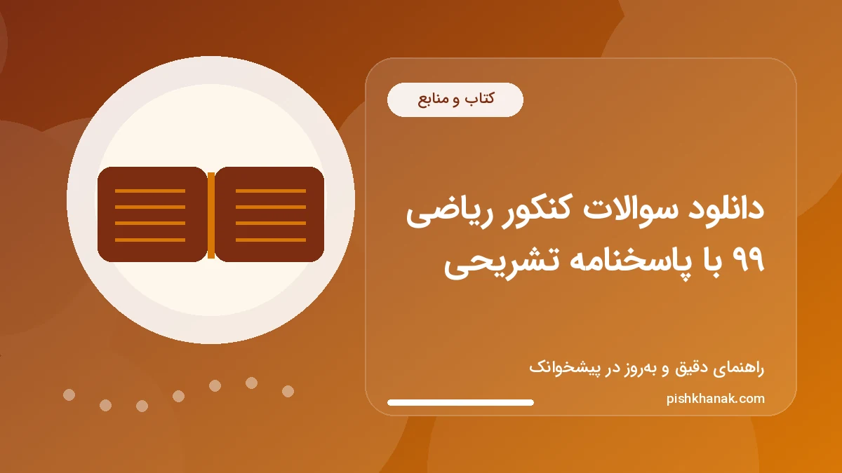 دانلود سوالات کنکور ریاضی ۹۹ با پاسخنامه تشریحی