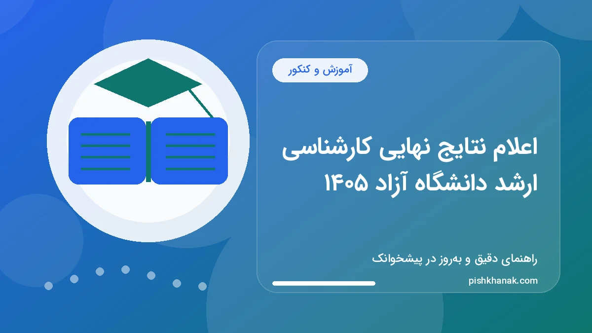 اعلام نتایج نهایی کارشناسی ارشد دانشگاه آزاد ۱۴۰۵