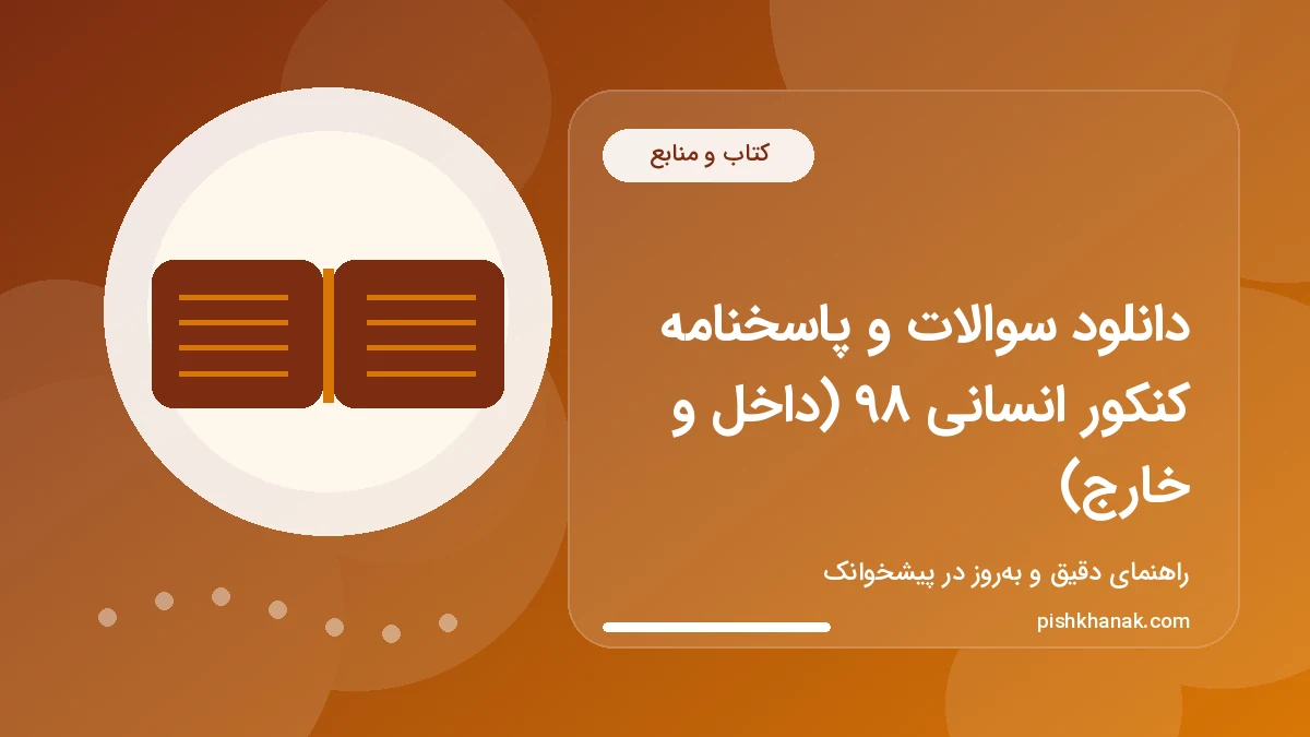 دانلود سوالات و پاسخنامه تشریحی کنکور انسانی ۹۸