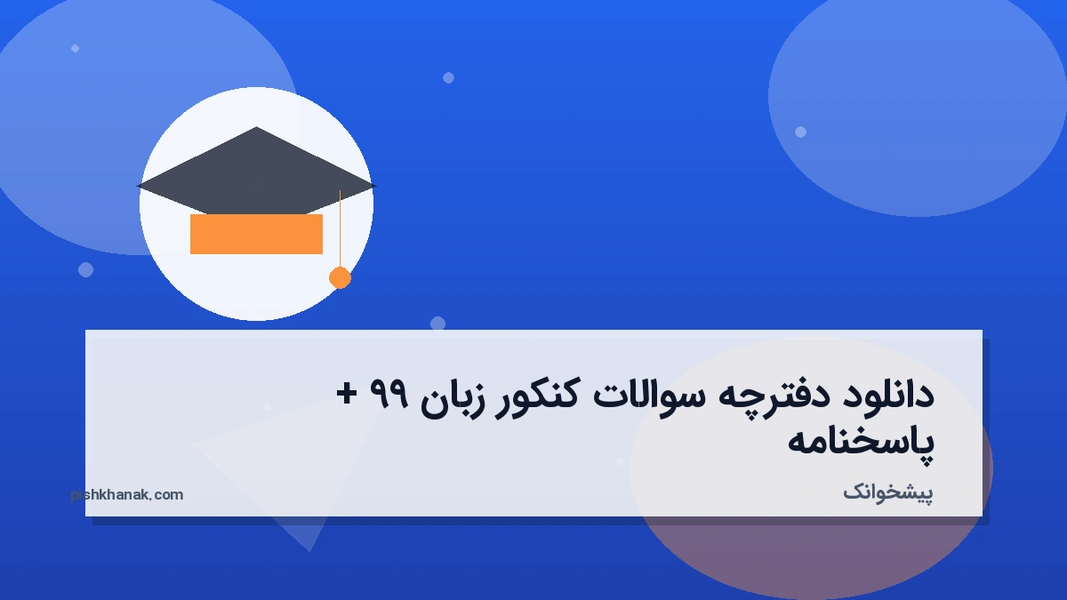 دانلود دفترچه سوالات کنکور زبان ۹۹ + پاسخنامه