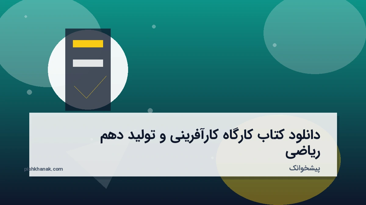 دانلود کتاب کارگاه کارآفرینی و تولید دهم ریاضی