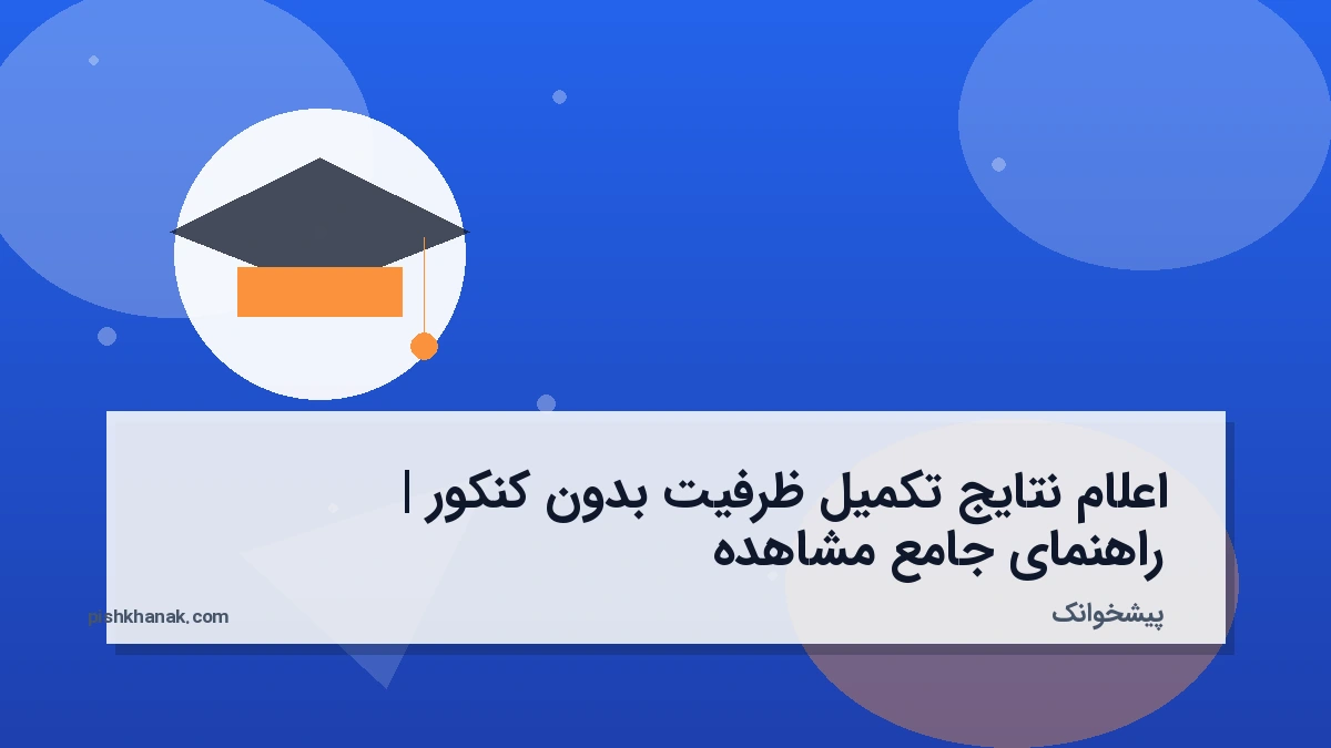 اعلام نتایج تکمیل ظرفیت بدون کنکور | راهنمای جامع مشاهده