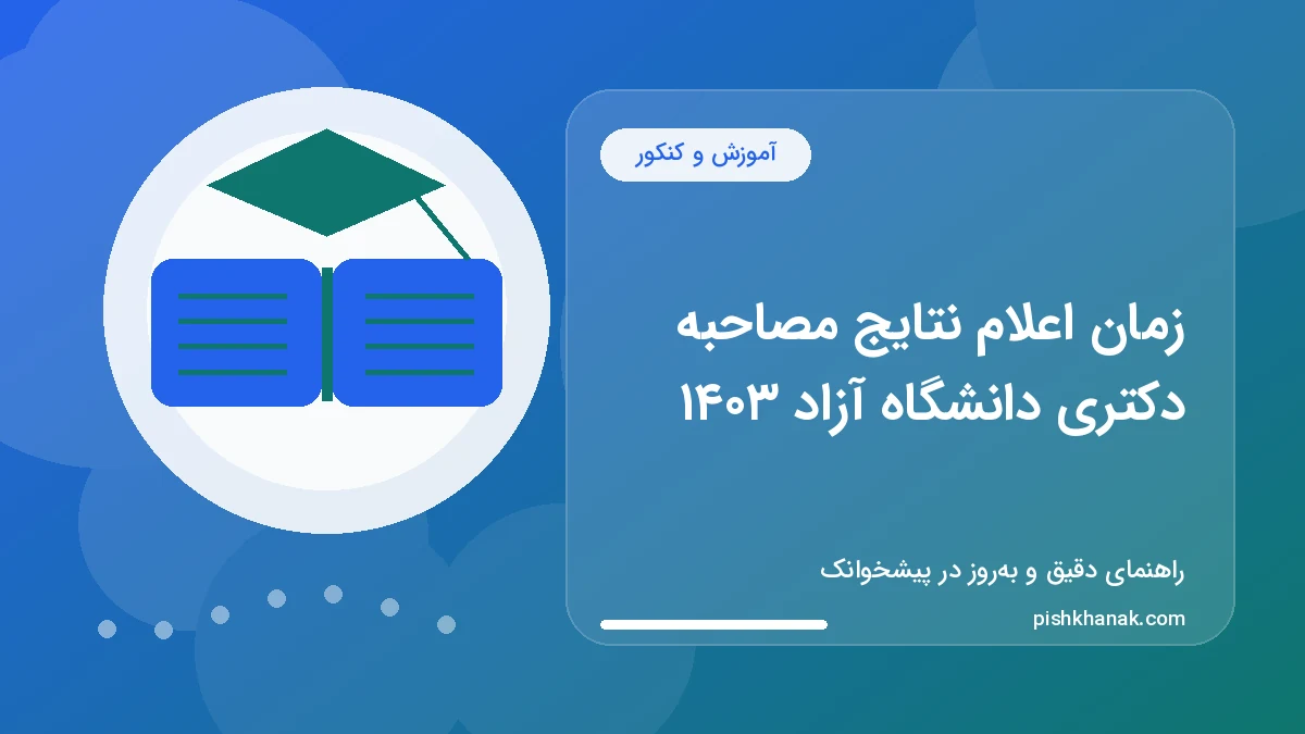 زمان اعلام نتایج مصاحبه دکتری دانشگاه آزاد ۱۴۰۳