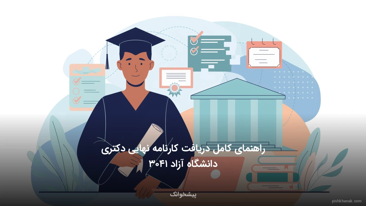 راهنمای کامل دریافت کارنامه نهایی دکتری دانشگاه آزاد ۱۴۰۵