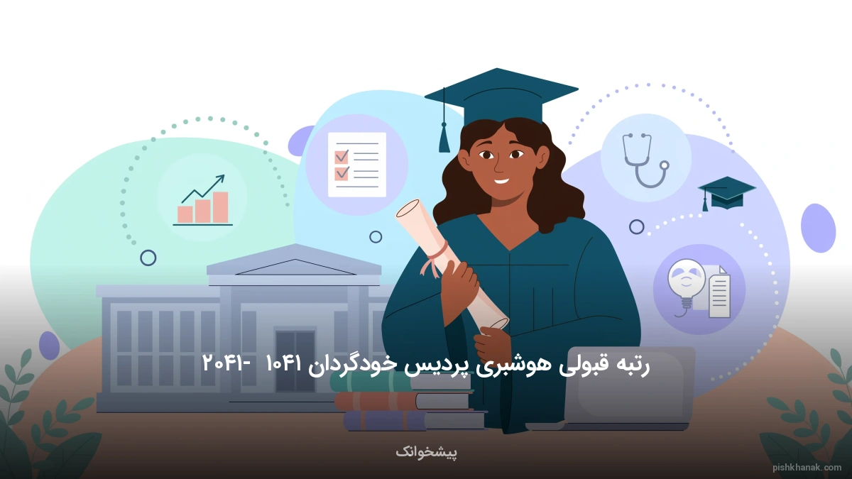 رتبه قبولی هوشبری پردیس خودگردان ۱۴۰۵ - ۱۴۰۶