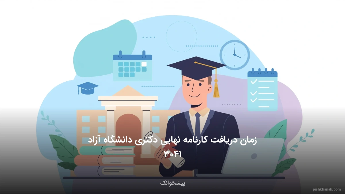 زمان دریافت کارنامه نهایی دکتری دانشگاه آزاد ۱۴۰۵