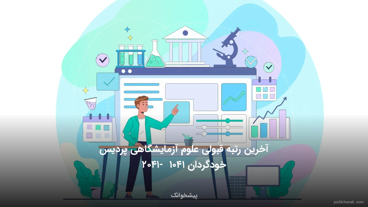 آخرین رتبه قبولی علوم آزمایشگاهی پردیس خودگردان ۱۴۰۵ - ۱۴۰۶