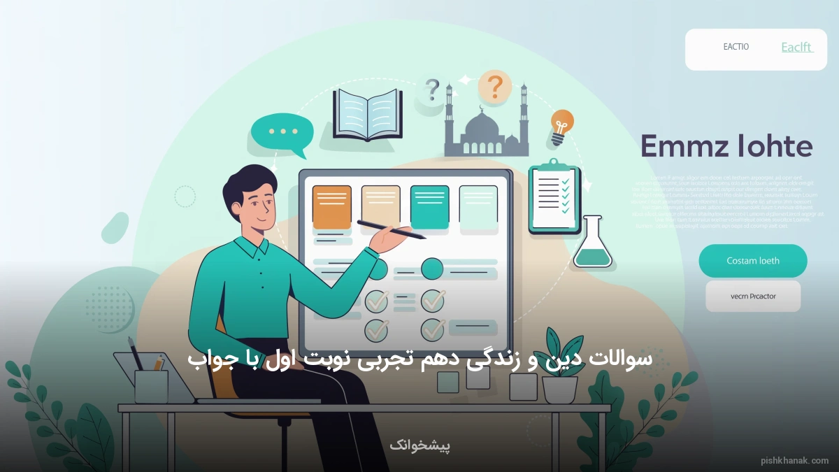 سوالات دین و زندگی دهم تجربی نوبت اول با جواب