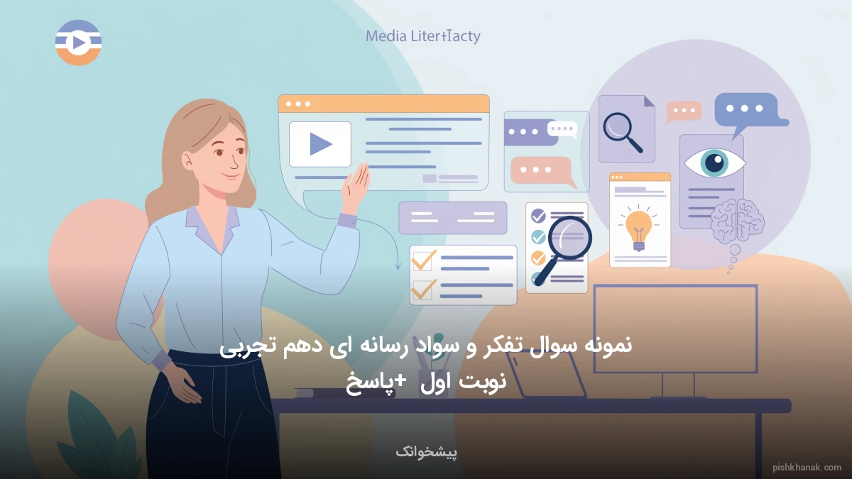 نمونه سوال تفکر و سواد رسانه ای دهم تجربی نوبت اول + پاسخ