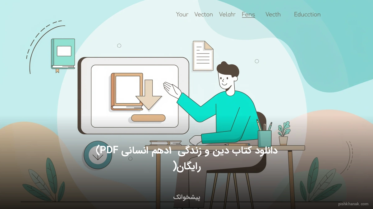 دانلود کتاب دین و زندگی 1 دهم انسانی (PDF رایگان)