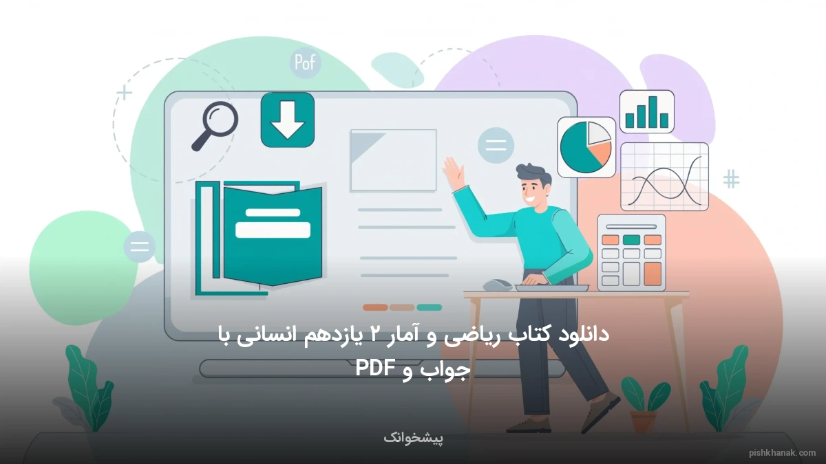 دانلود کتاب ریاضی و آمار ۲ یازدهم انسانی با جواب و PDF