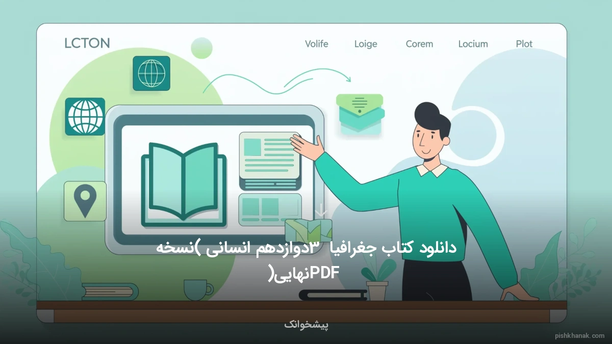 دانلود کتاب جغرافیا 3 دوازدهم انسانی (نسخه PDF نهایی)