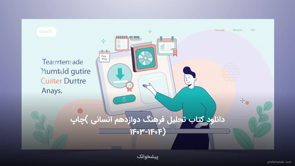 دانلود کتاب تحلیل فرهنگ دوازدهم انسانی (چاپ 1405-1406)