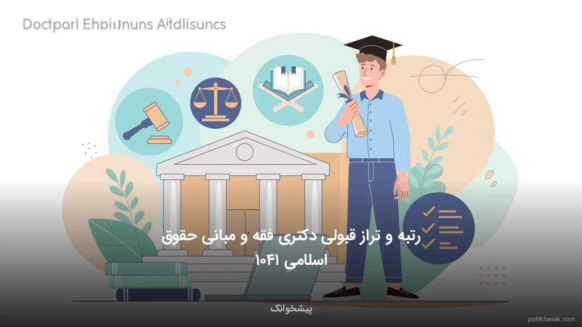 رتبه و تراز قبولی دکتری فقه و مبانی حقوق اسلامی ۱۴۰۵