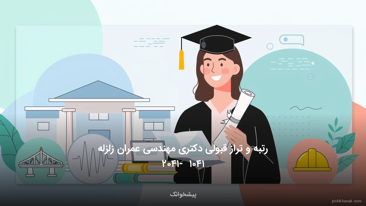 رتبه و تراز قبولی دکتری مهندسی عمران زلزله ۱۴۰۵ - ۱۴۰۶