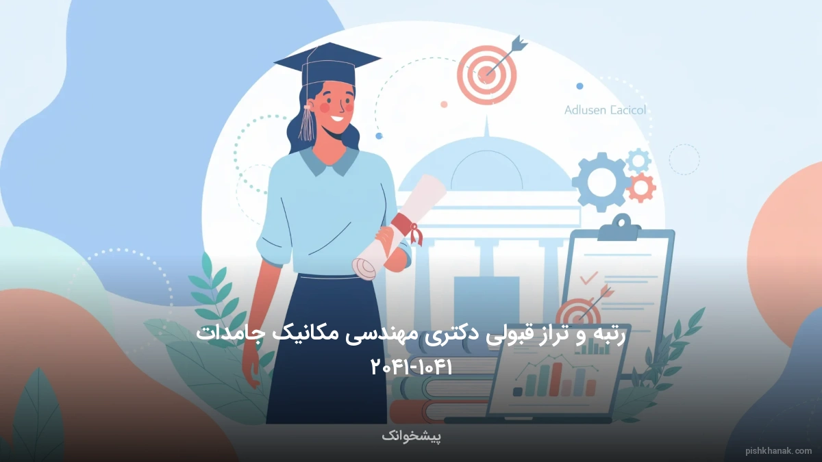 رتبه و تراز قبولی دکتری مهندسی مکانیک جامدات ۱۴۰۵-۱۴۰۶