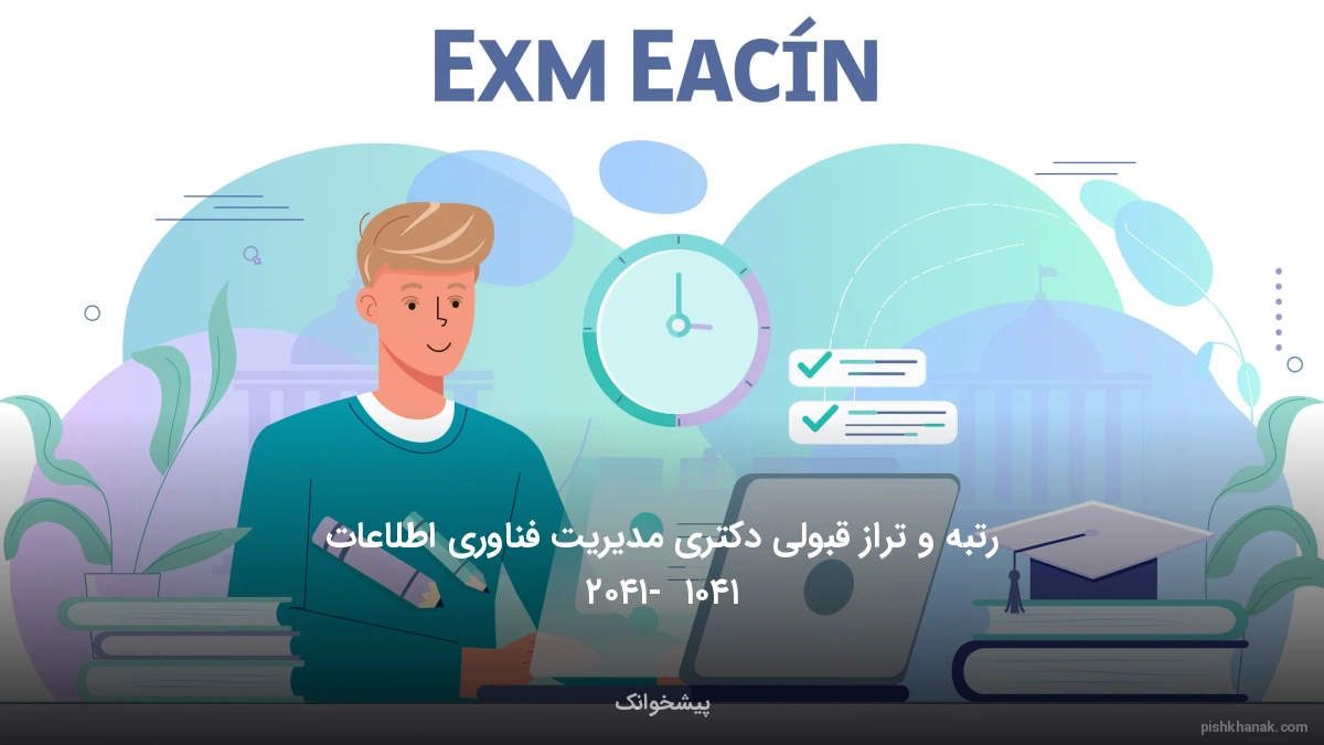 رتبه و تراز قبولی دکتری مدیریت فناوری اطلاعات ۱۴۰۵ - ۱۴۰۶