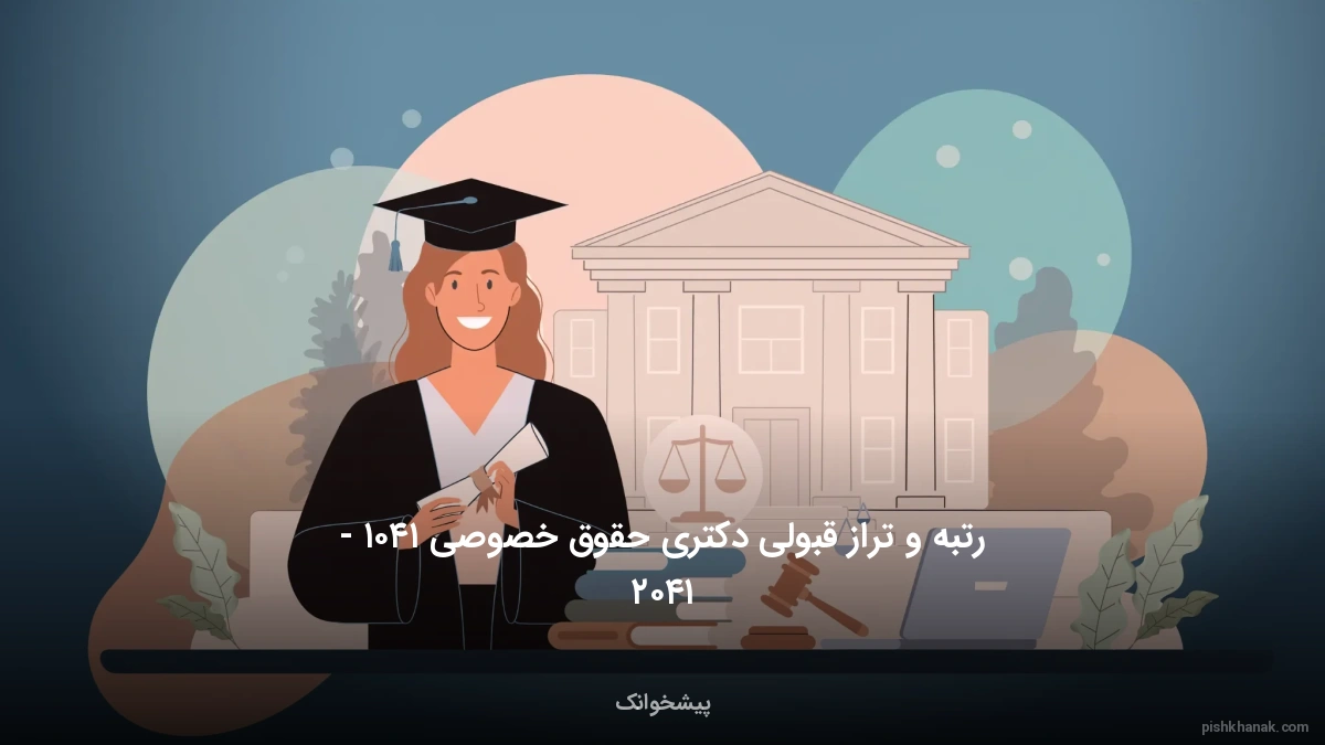 رتبه و تراز قبولی دکتری حقوق خصوصی ۱۴۰۵ - ۱۴۰۶