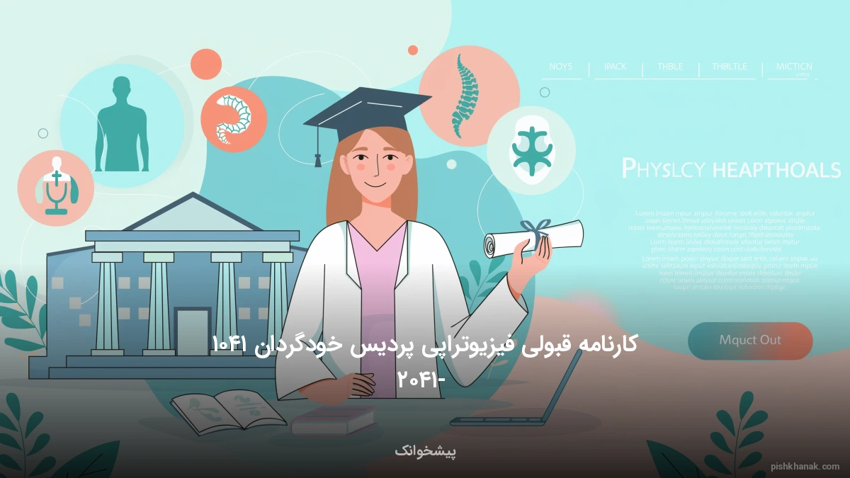 کارنامه قبولی فیزیوتراپی پردیس خودگردان ۱۴۰۵ - ۱۴۰۶
