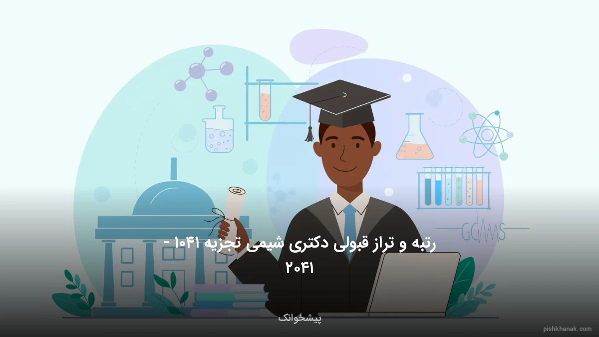 رتبه و تراز قبولی دکتری شیمی تجزیه ۱۴۰۵ - ۱۴۰۶