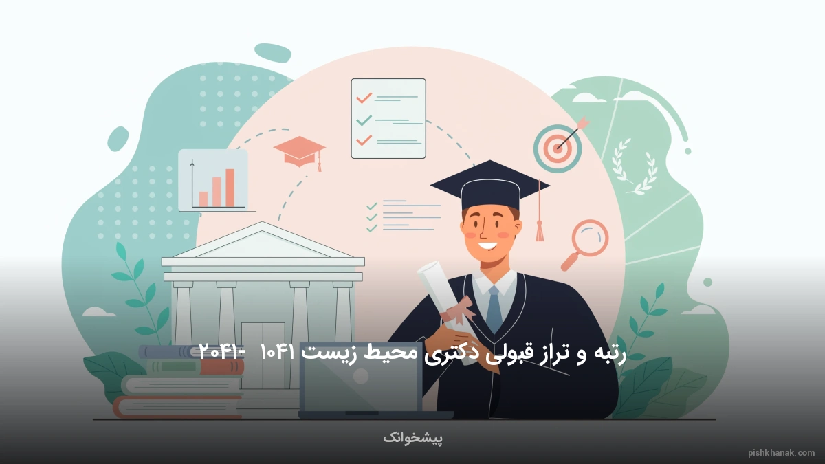 رتبه و تراز قبولی دکتری محیط زیست ۱۴۰۵ - ۱۴۰۶