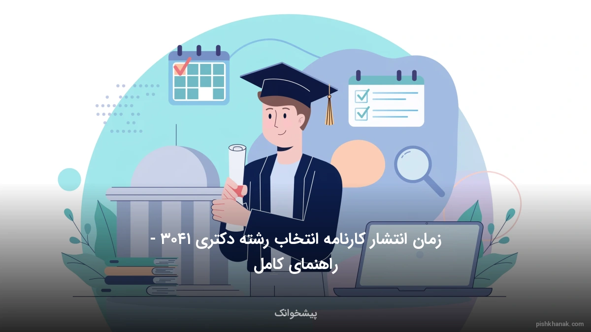 زمان انتشار کارنامه انتخاب رشته دکتری ۱۴۰۵ - راهنمای کامل