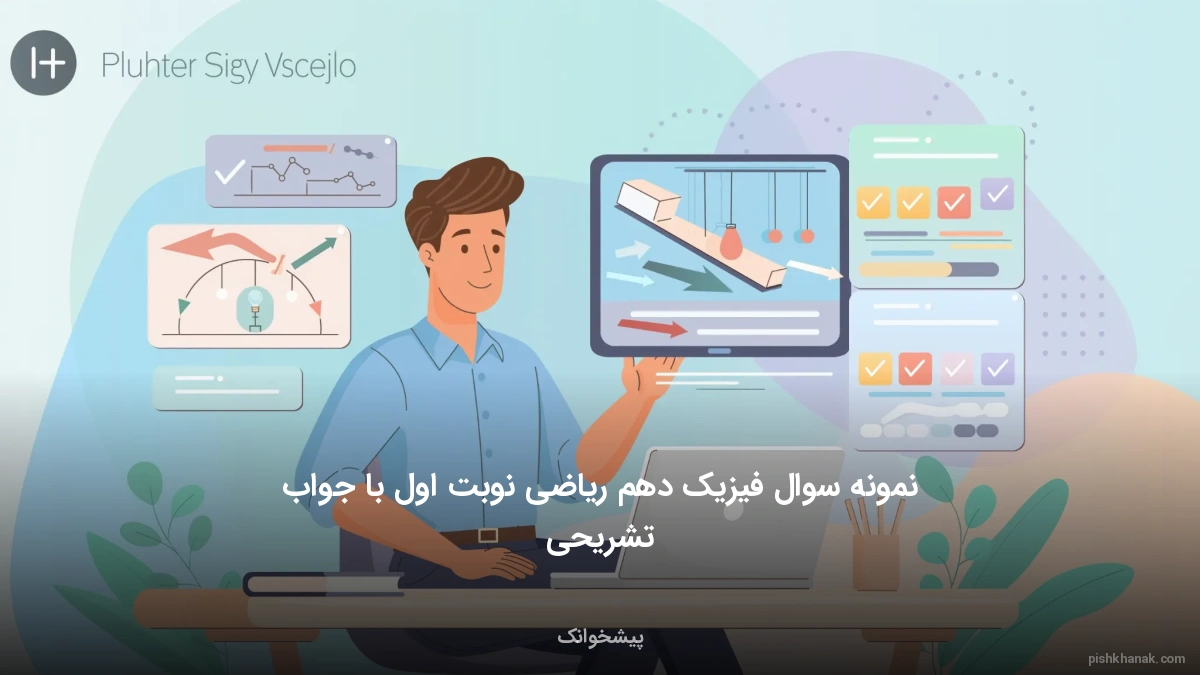 نمونه سوال فیزیک دهم ریاضی نوبت اول با جواب تشریحی