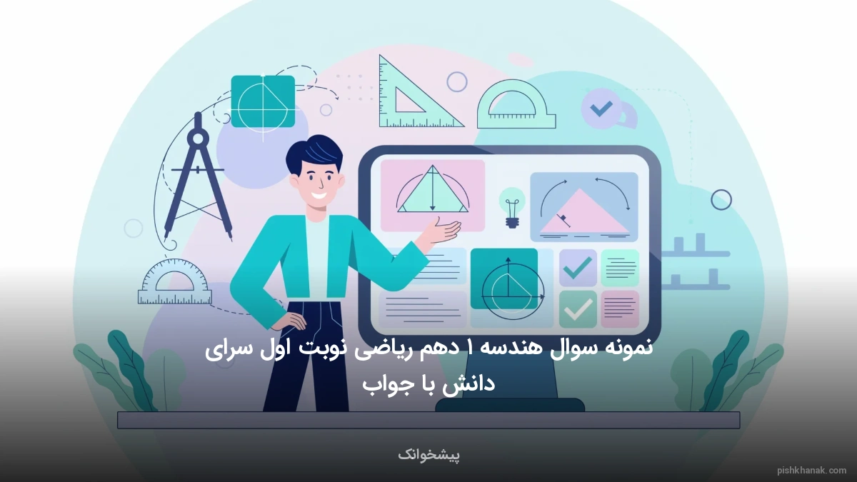 نمونه سوال هندسه ۱ دهم ریاضی نوبت اول سرای دانش با جواب
