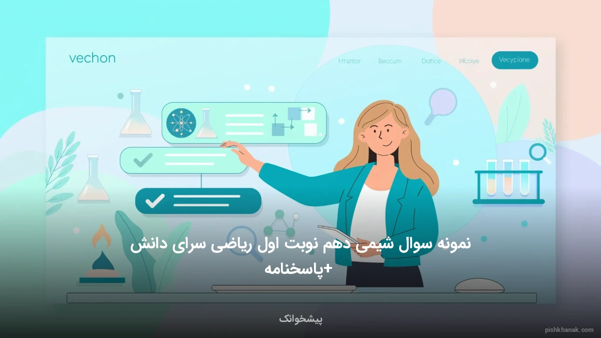 نمونه سوال شیمی دهم نوبت اول ریاضی سرای دانش + پاسخنامه